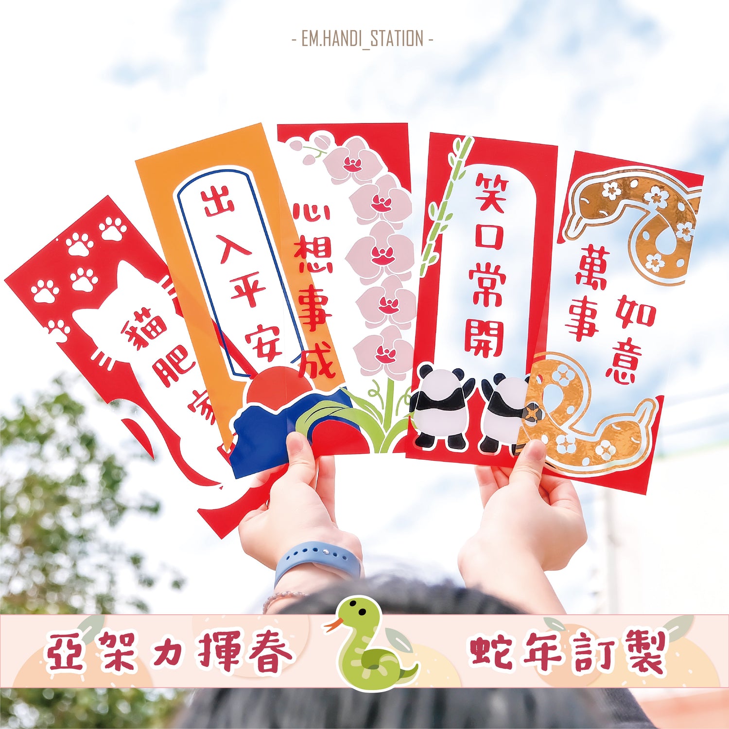 蛇年🐍 亞架力揮春